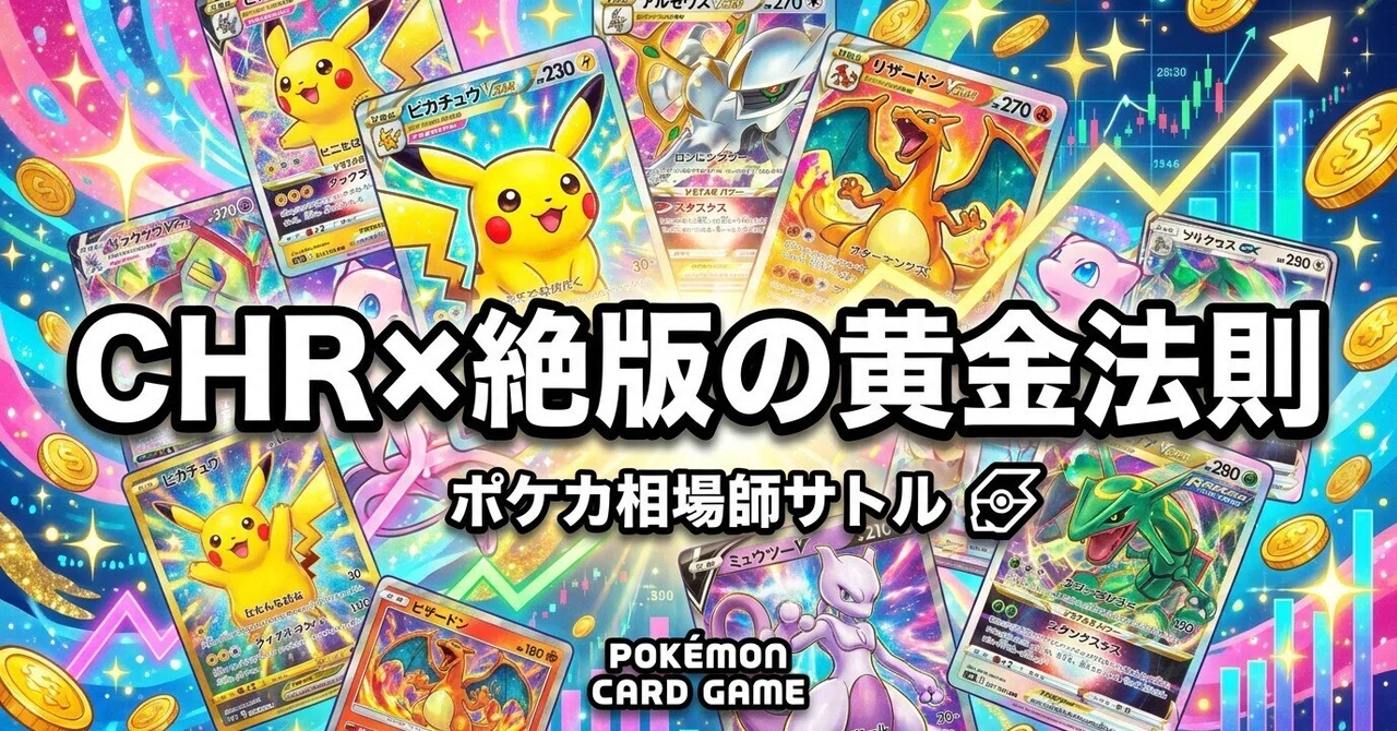 ポケカ CHR×絶版の黄金法則｜予算1万円で仕込む30周年プレ銘柄7選