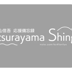 葛山信吾 音楽活動 -いけないジェラシー感じて-｜のりあめ