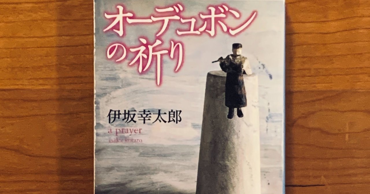 Day 3: オーデュボンの祈り / 7-Day Book Cover Challenge