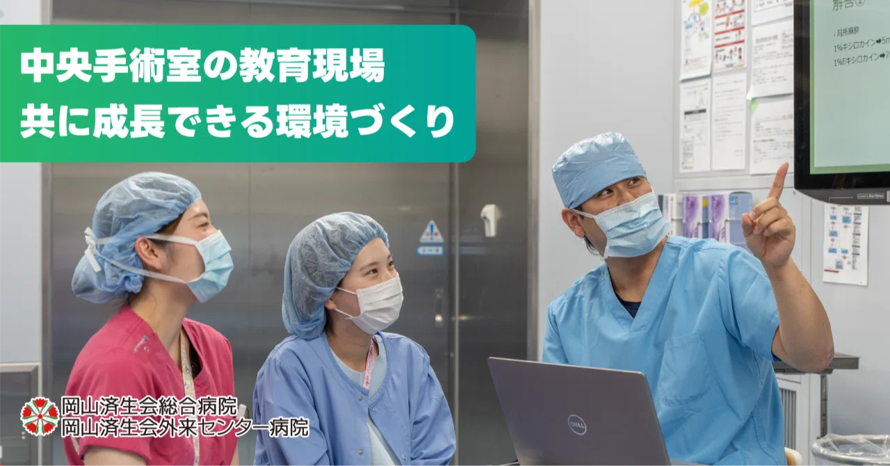 中央手術室の教育現場 ～共に成長できる環境づくり～｜岡山済生会総合