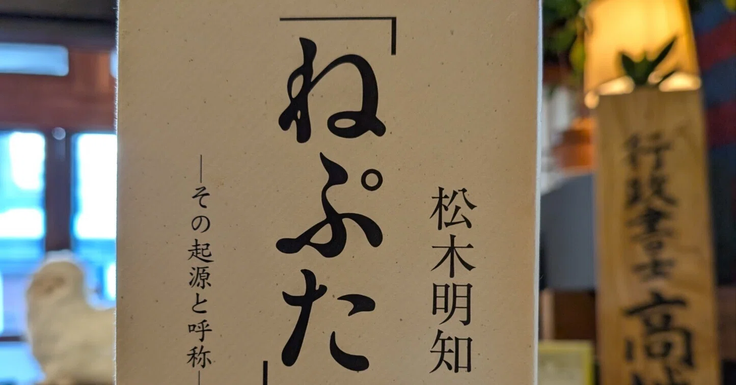 プロフ読んでくださいねページ 記録は存在証明である｜松木明知 著「ねぷた」ーーその起源と呼称ーー