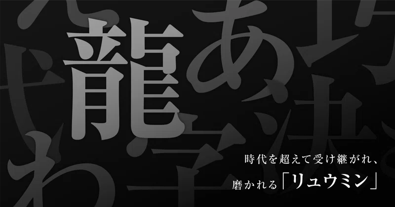 時代を超えて受け継がれ、磨かれる「リュウミン」