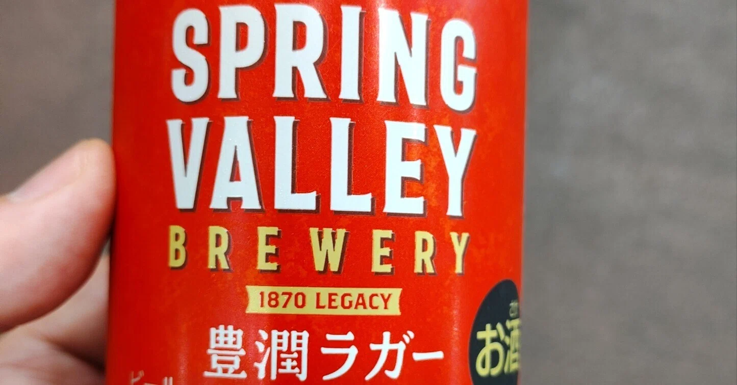 SPRING VALLEY BREWERY 豊潤ラガー 496（缶ビール）をリピート。コク 