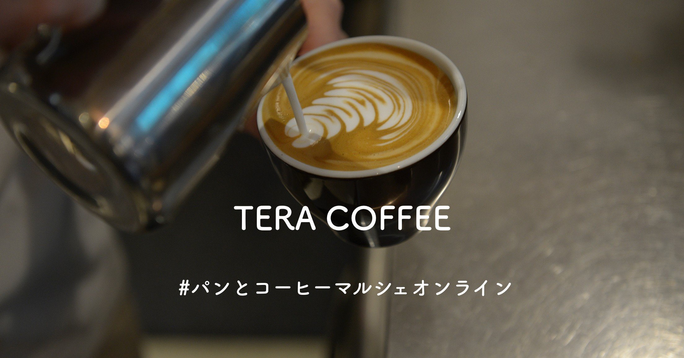 白楽駅 大倉山駅のスペシャリティコーヒー専門店 テラコーヒー パンとコーヒーマルシェオンライン パンとコーヒーマルシェ Note 白楽駅 大倉山駅のスペシャリティコーヒー専門店 テラコーヒー パンとコーヒーマルシェオンライン パンとコーヒーマルシェ Note