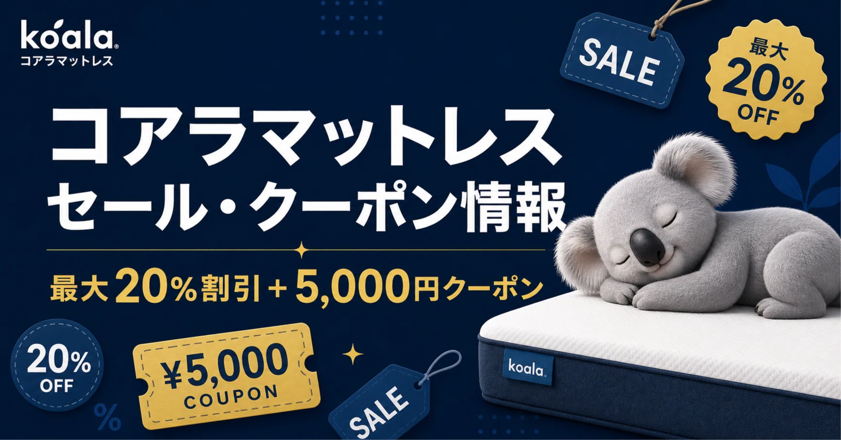 コアラマットレスの割引セール・クーポンコード情報｜みんかつ