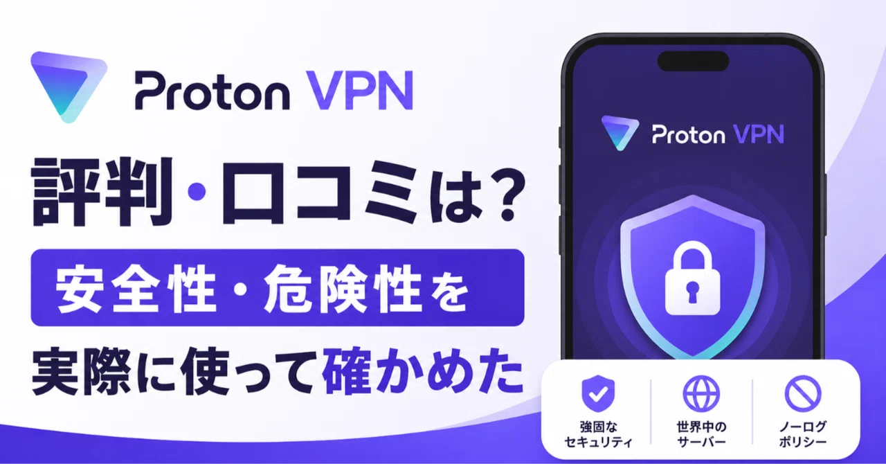 Proton VPNの評判・口コミは?安全性・危険性を実際に使って確かめた|vpnの使い方まとめ