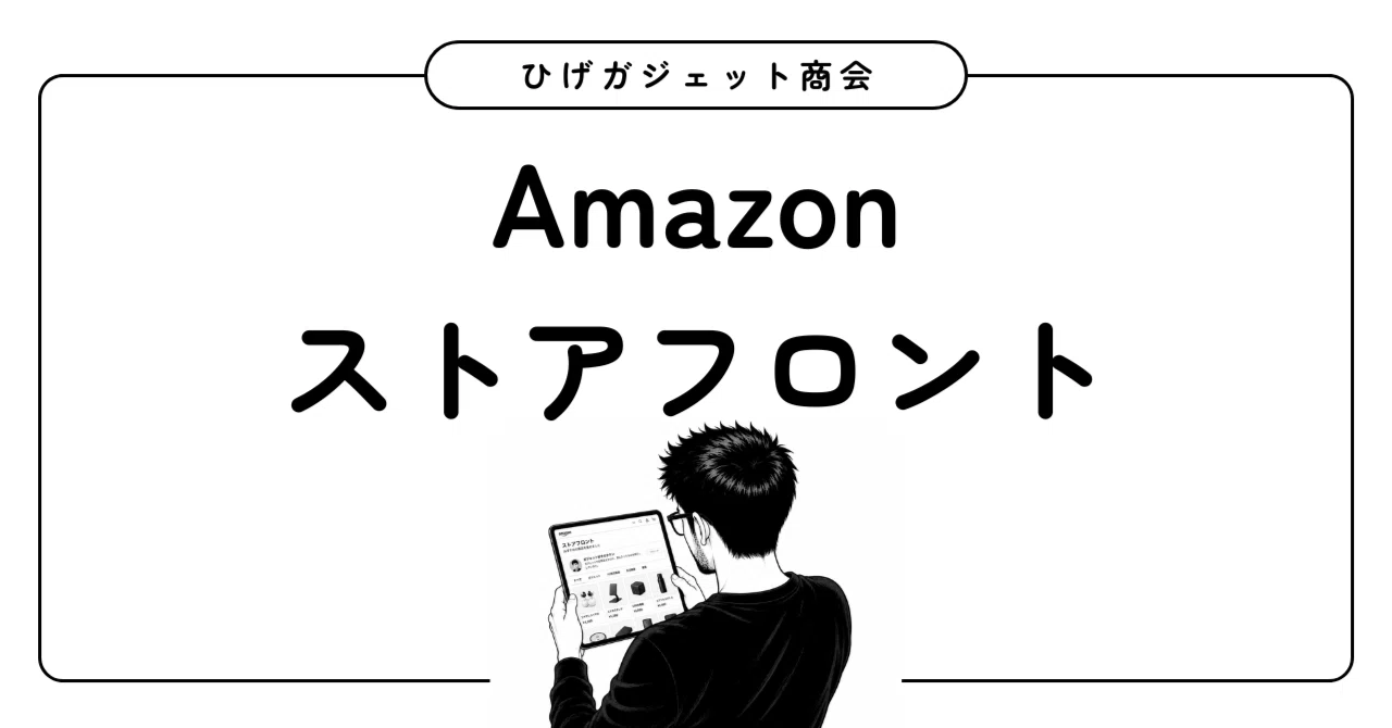 Amazonストアフロントつくってみた｜ひげガジェット商会のひげ