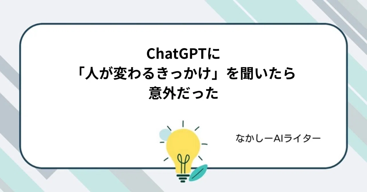 ChatGPTに「人が変わるきっかけ」を聞いたら意外だった