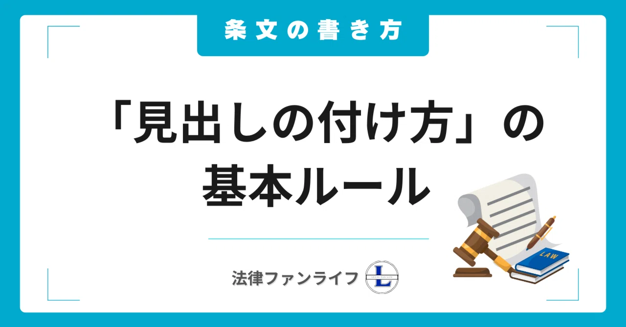 【条文の書き方】文書の見え方が変わる？知っておきたい「見出しの付け方」｜法律ファンライフ NOTE