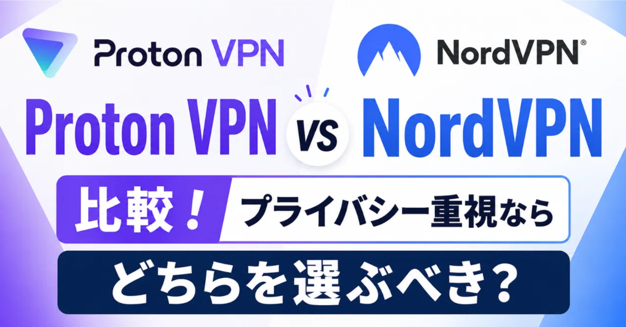 Proton VPNとNordVPNを比較!プライバシー重視ならどちらを選ぶべき?|vpnの使い方まとめ