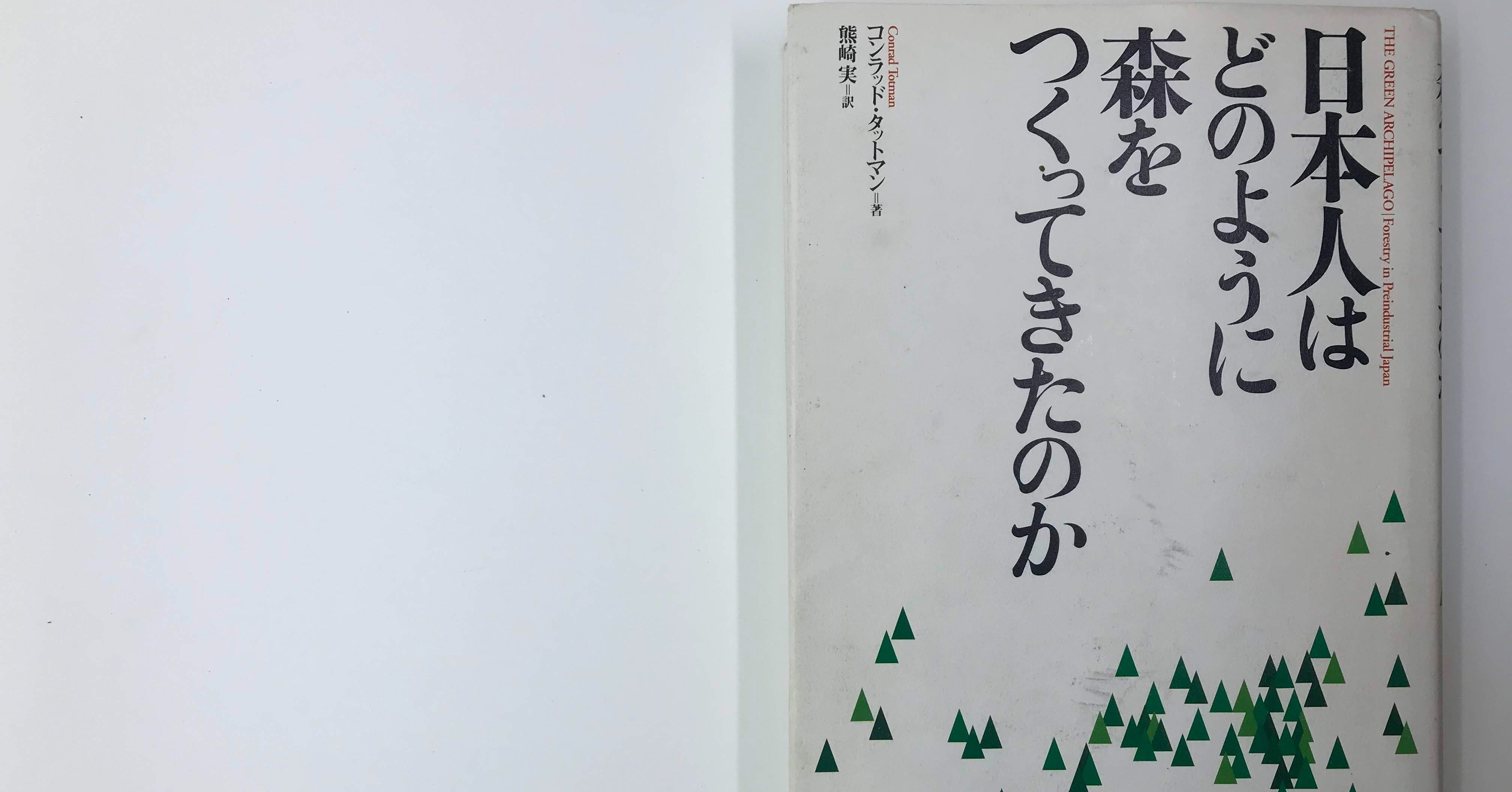 日本人はどのように自然と関わってきたのか | コンラッド