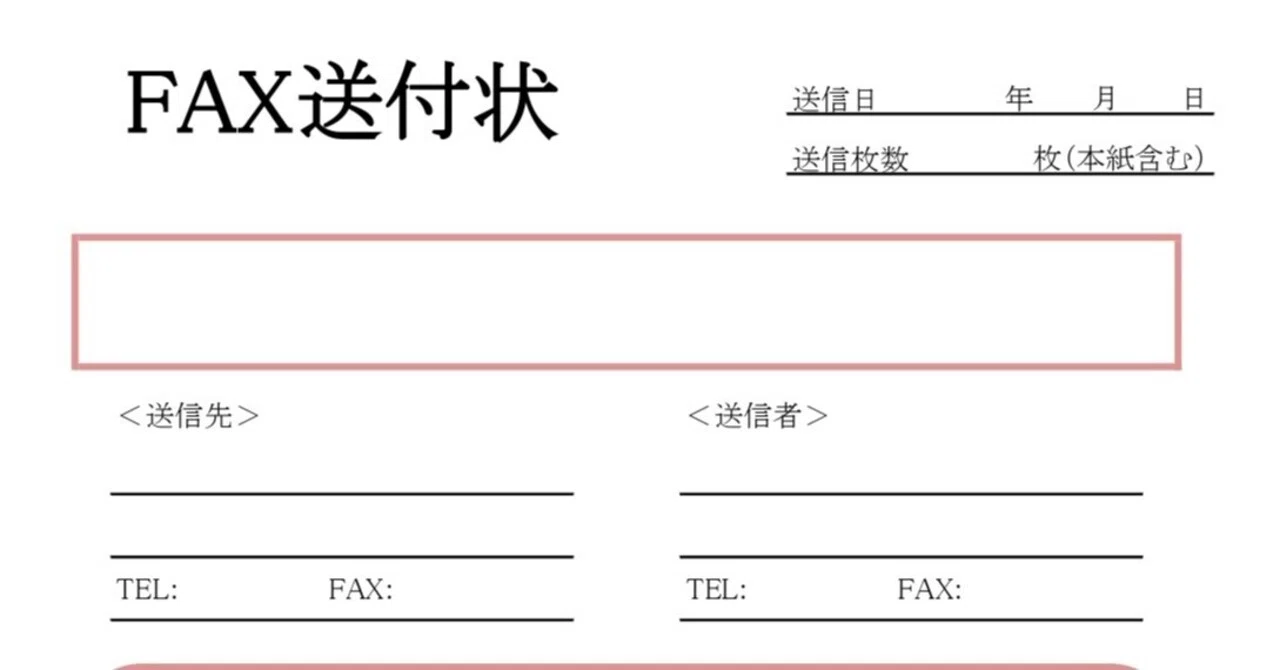 FAX送付状テンプレート！エクセル・PDF対応で項目強調の薄い赤枠付きデザインと手書きでも見やすい書き方のコツ｜エムム - テンプレートを無料 ...