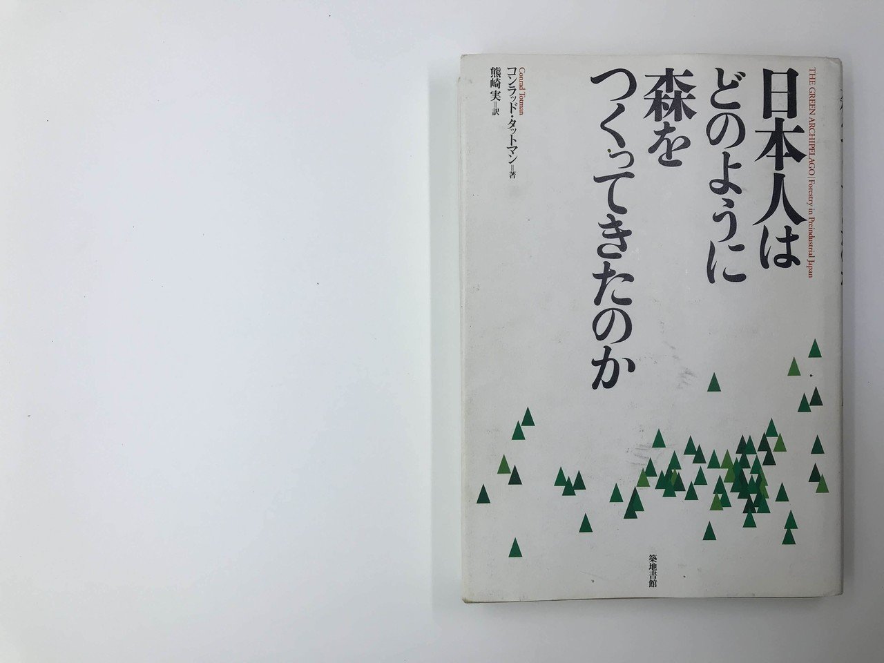 読書録】日本人は、森を大切に守ってきたという幻想｜つばさ