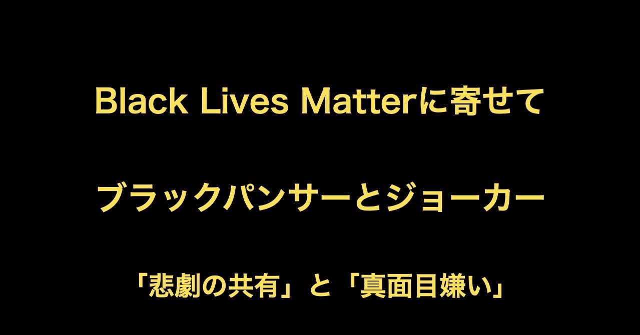 Black Lives Matterに寄せて ブラックパンサーとジョーカー 悲劇の共有 と 真面目嫌い やどうふ Note Black Lives Matterに寄せて ブラックパンサーとジョーカー 悲劇の共有 と 真面目嫌い やどうふ Note