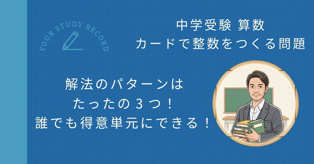 中学受験算数】「カードで整数を作る問題」をマスター！解法の3