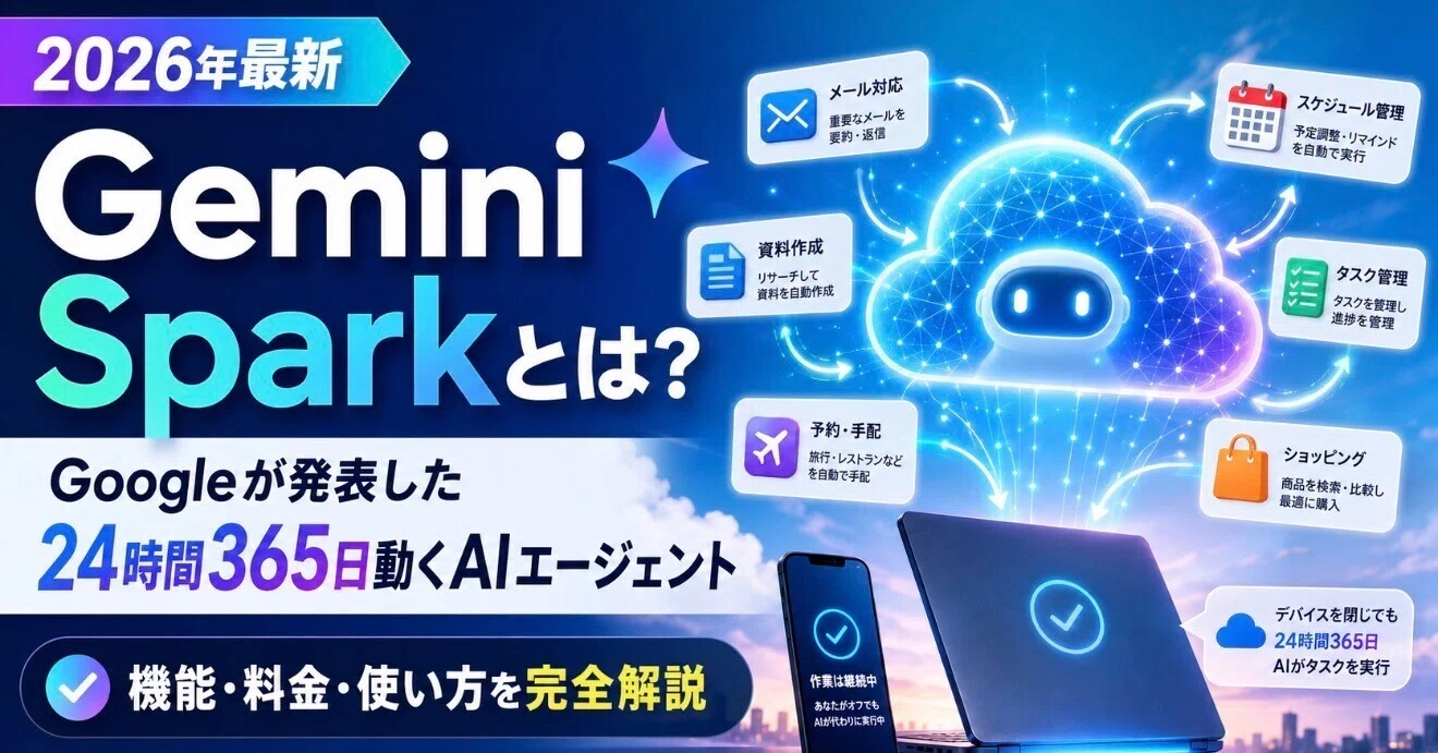 Gemini Sparkとは？Googleが発表した24時間365日動くAIエージェントを