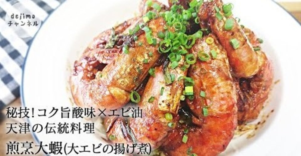 煎烹大蝦 の作り方（大エビの揚げ煮）天津の伝統料理 お節料理や宴会  