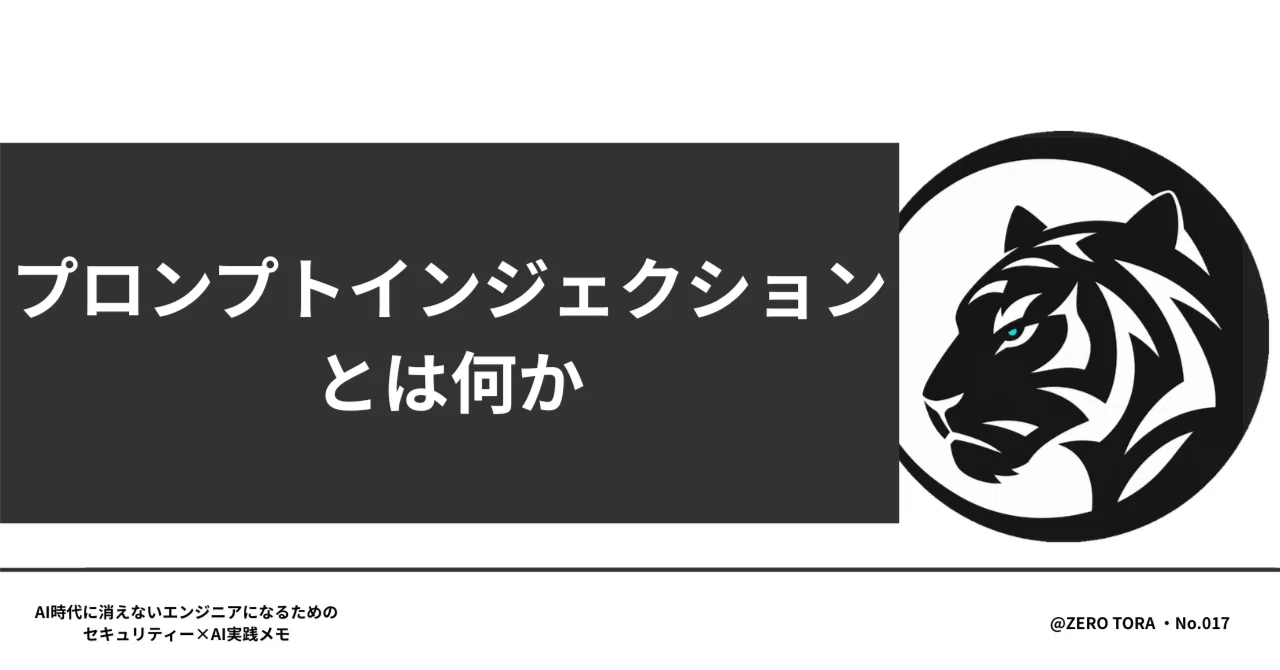 今日から知るべきプロンプトインジェクションとは何か｜Zero Tora 