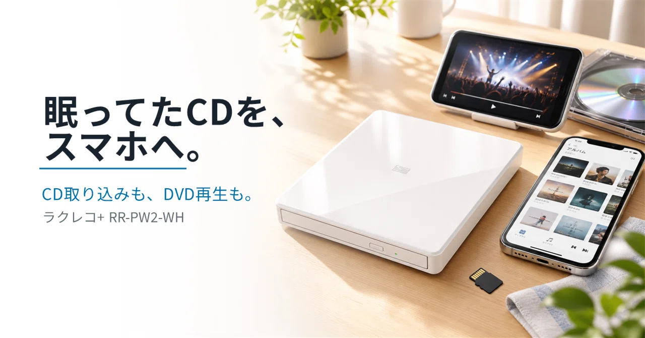 CDもDVDもスマホで済ませたいなら、ラクレコ+がちょうどいい｜ガジェ丸