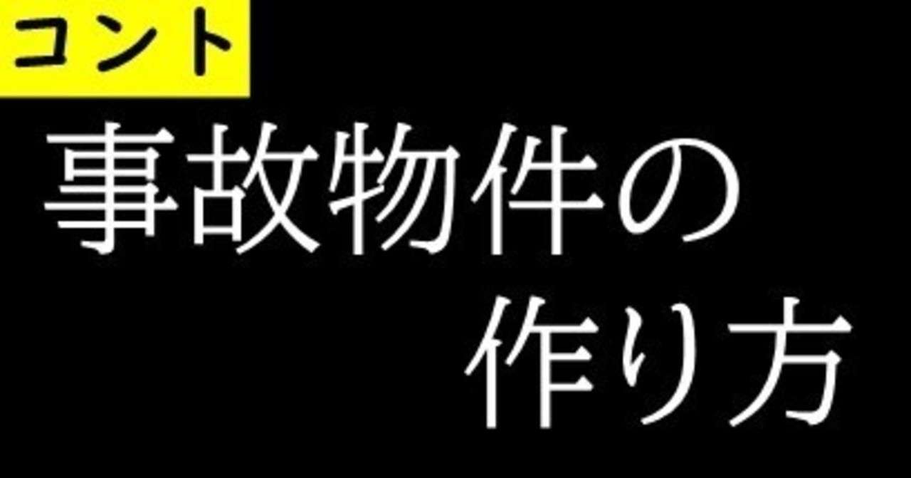 コント 事故物件の作り方 田南 全斗 構成作家 Note