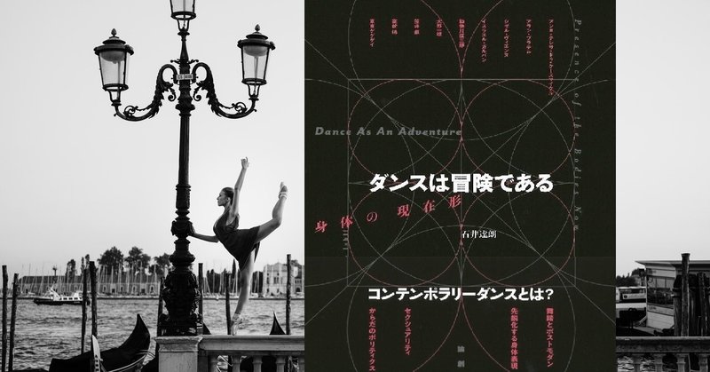 ダンスは冒険である 身体の現在形 石井達朗著 論創社 コンテンポラリーダンスを言葉でどう語れるか Littleautumn Note