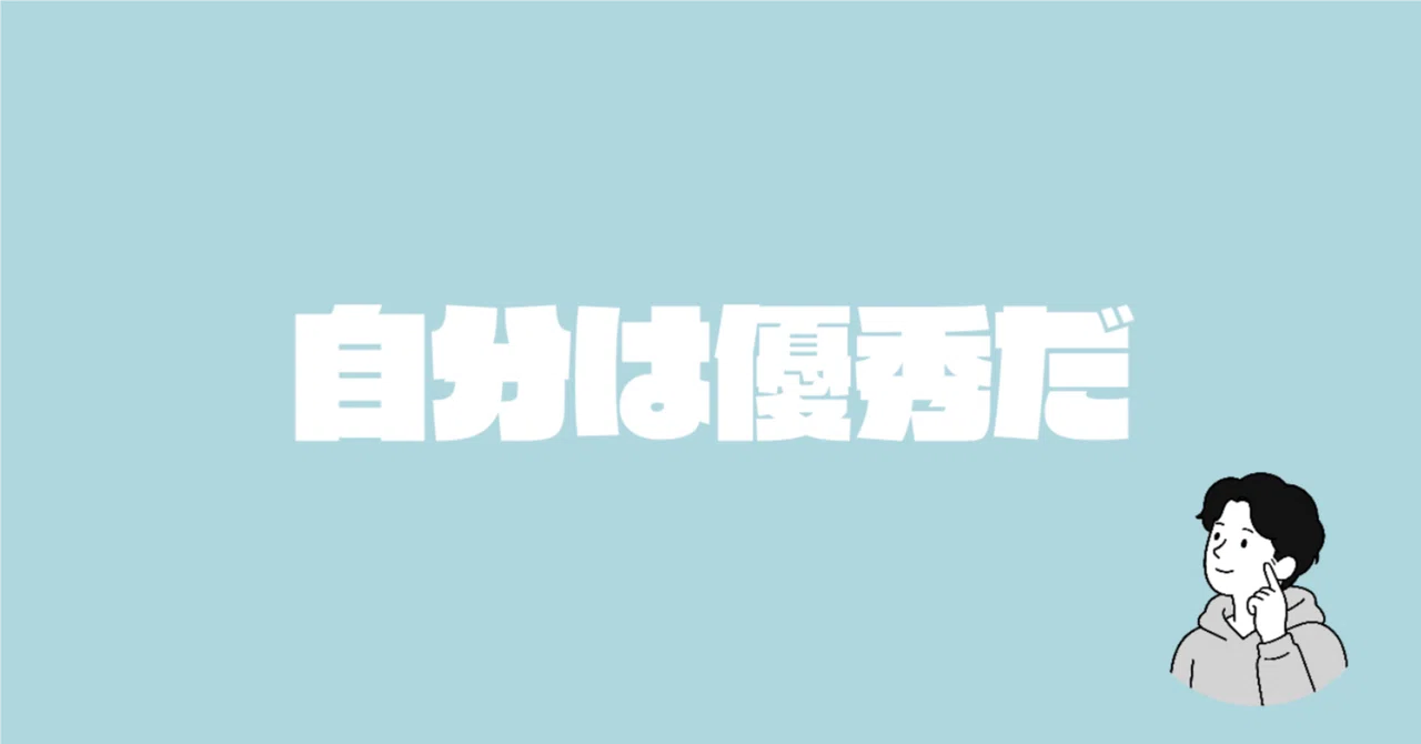 『自分は優秀だ。という思い込み』｜まさ_頭の中の整理