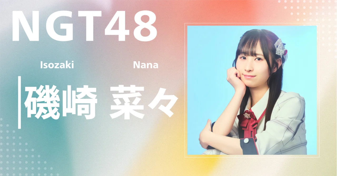 NGT48】磯崎 菜々｜完全網羅プロフィール＆経歴・最新情報まとめ