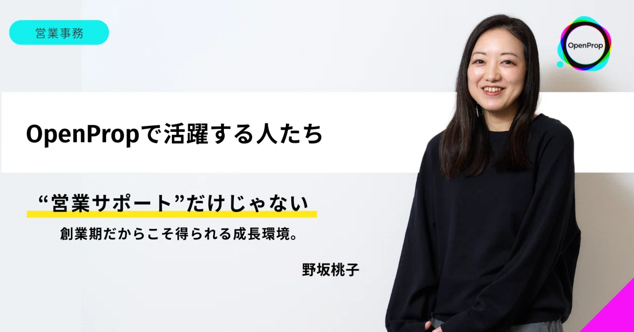 営業サポートから、会社づくりまで。創業期だからこそ得られる成長環境。