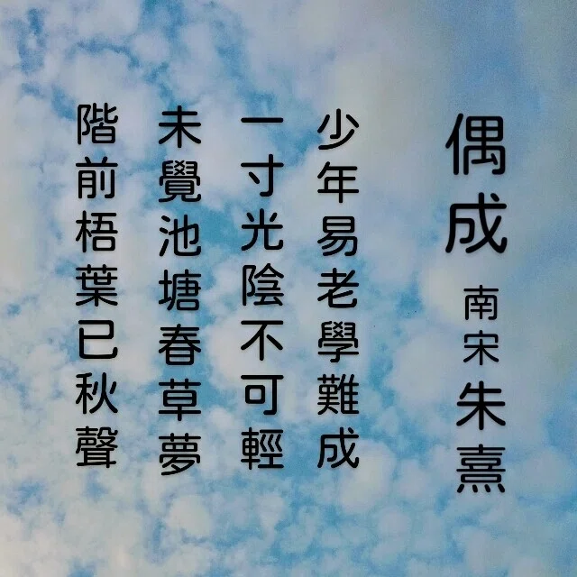 朱熹 | 偶成 (七言絶句)｜山根あきら | 哲学者