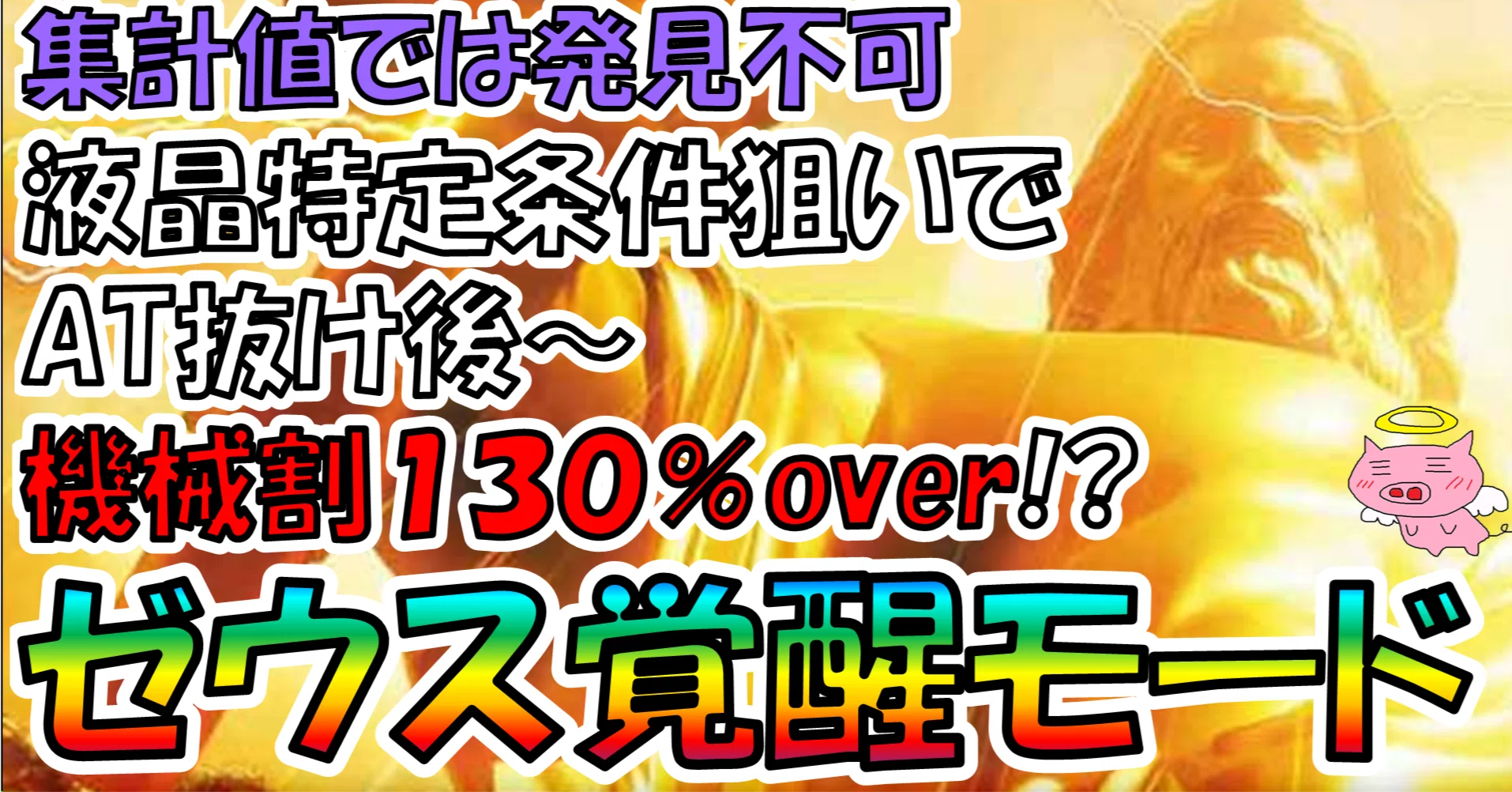 GOD スマスロ　トレカ争奪戦 優勝 全国1位 ゼウス 2025.5-1st ゼウス覚醒モード狙い】集計値で発見不可能な隠れ狙い目【スマスロ