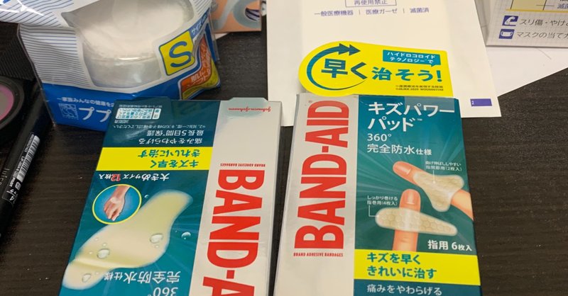 カッターで深く指を切った怪我にキズパワーパッドで湿潤療法した話 46番 Note
