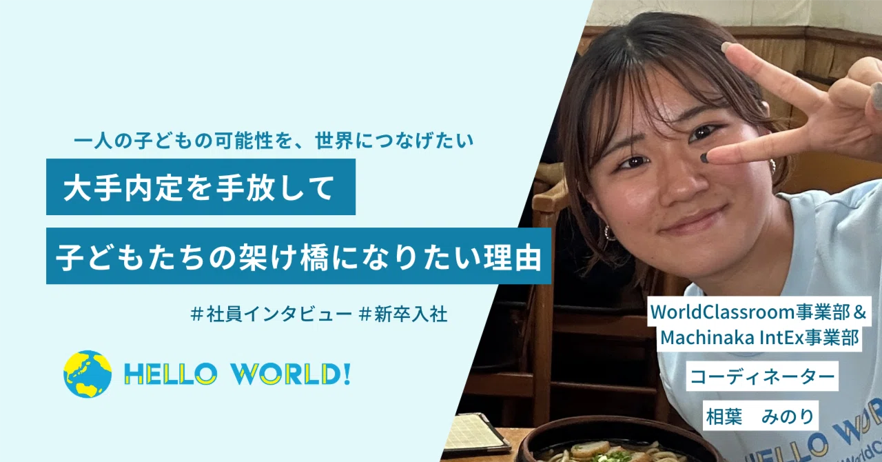 【新卒入社】HelloWorldで世界の子どもたちの「架け橋」になる道を選んだ理由｜HelloWorld株式会社