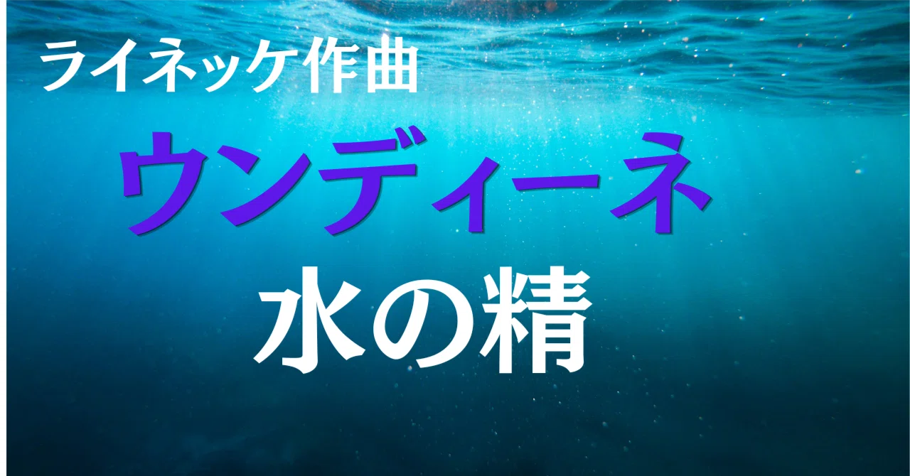 ライネッケ作曲「ウンディーネ、水の精」｜flute blog
