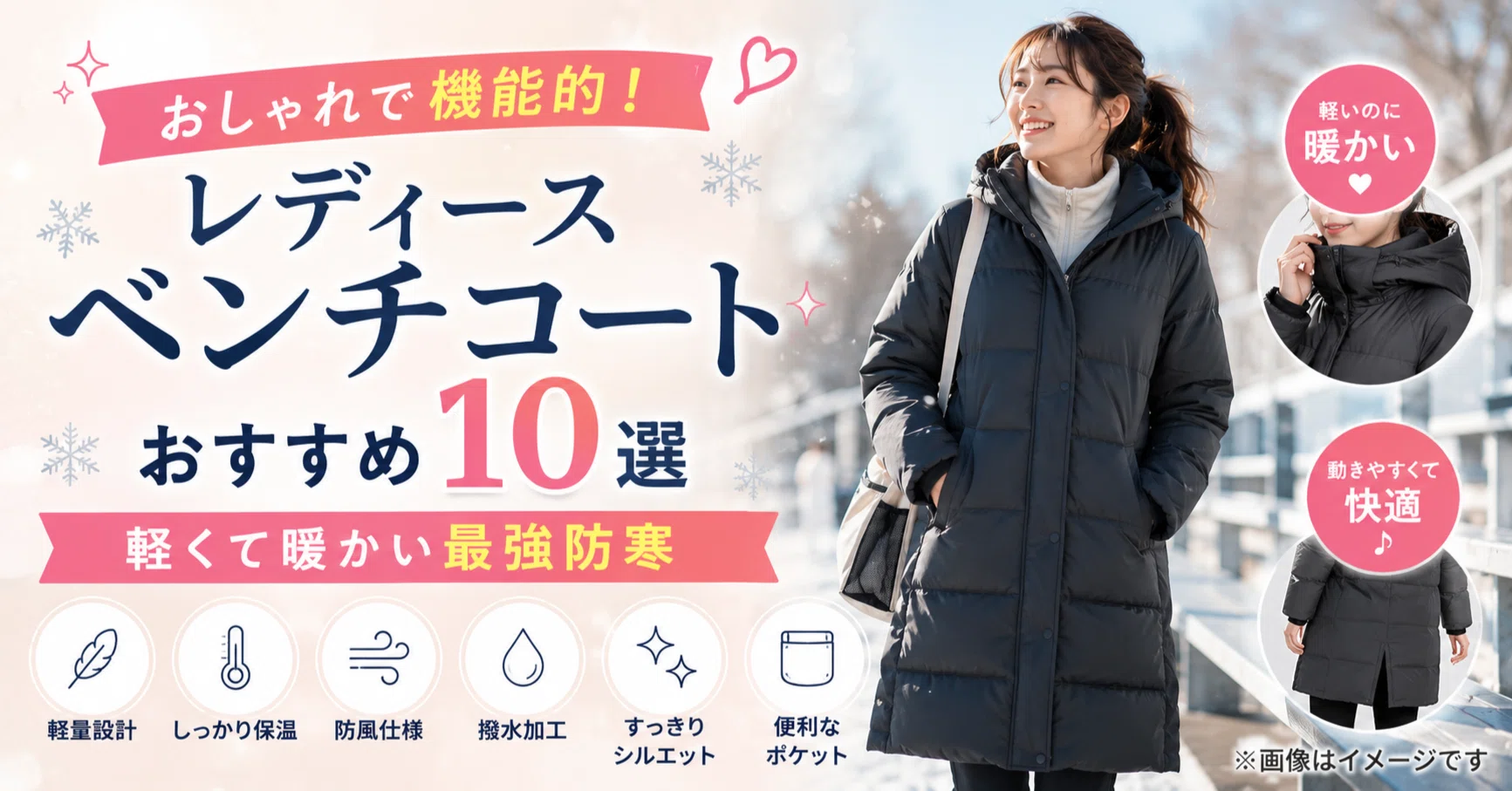 おしゃれで機能的！レディースベンチコートおすすめ10選｜軽くて暖かい 