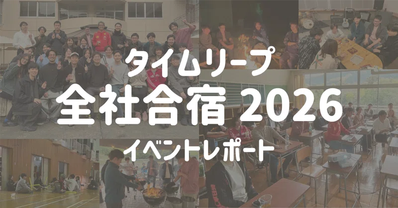 「一人ひとりが自然体でいられる空気感を感じた」入社半月で参加した全社合宿レポート