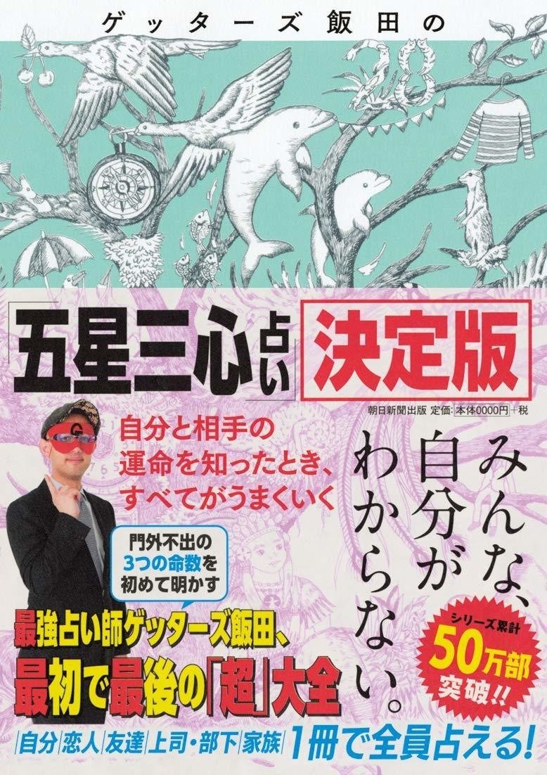 五星三心占い決定版 3つの命数の本当の使い方 ちょこれーと Note