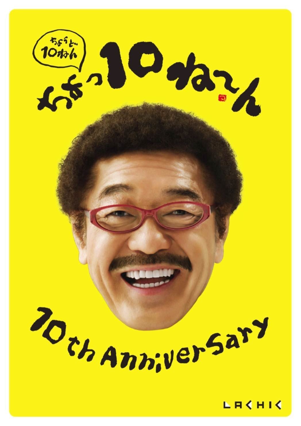 10周年