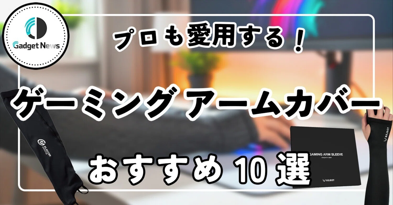 FPS用】ゲーミングアームカバー おすすめ10選！プロも愛用する、エイム 