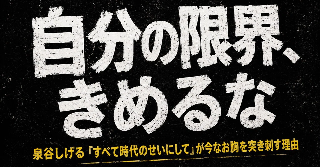 限界を決めるな、命を止めるな。泉谷しげる『すべて時代のせいにして