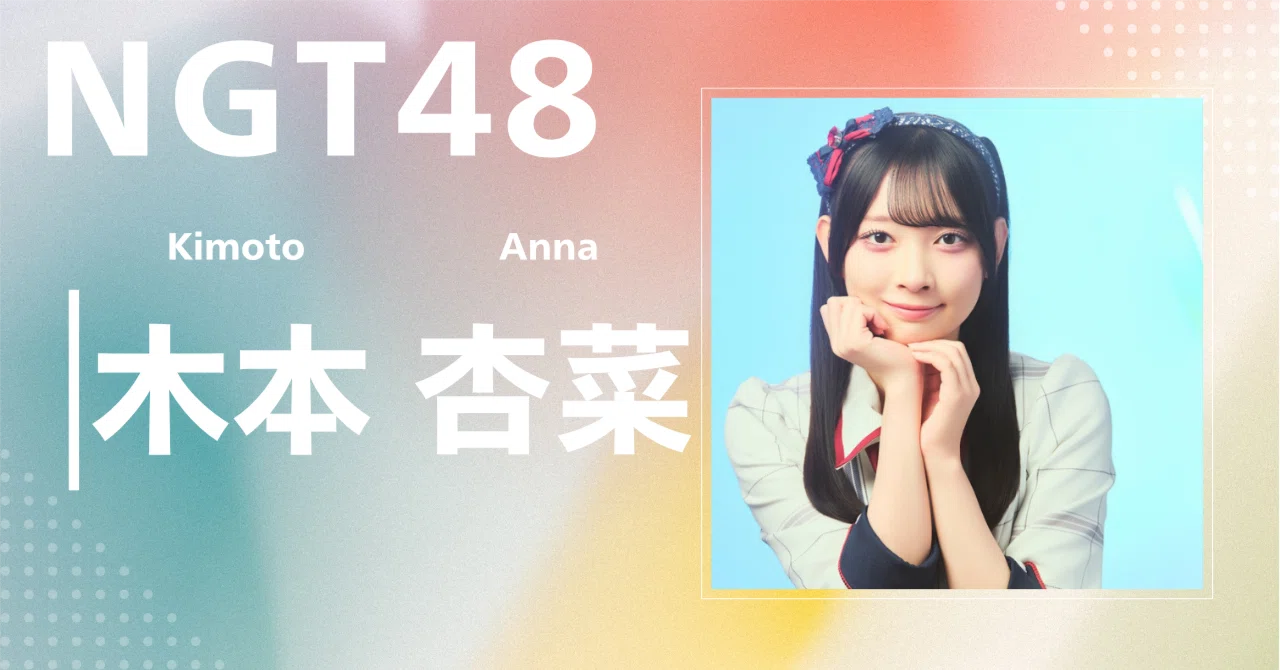NGT48】木本 杏菜｜完全網羅プロフィール＆経歴・最新情報まとめ