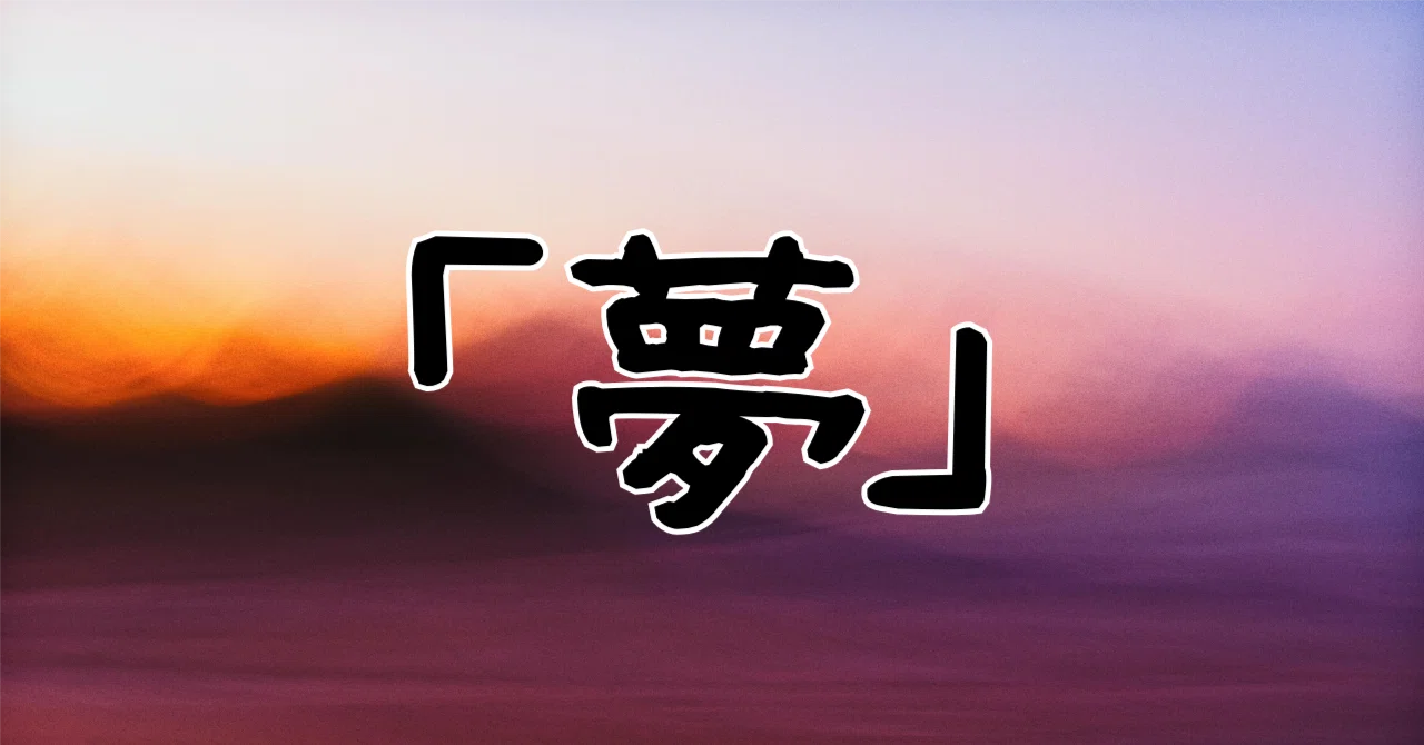 見出し画像