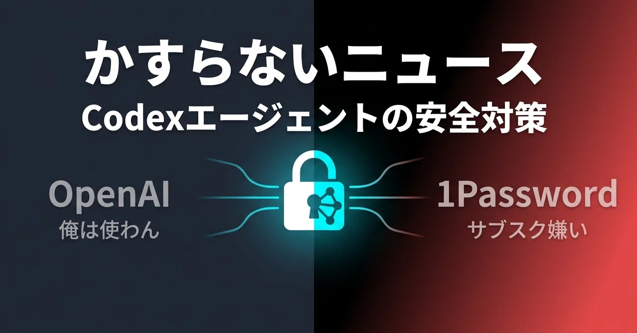 OpenAIと1Passwordが提携。エージェントの認証がセキュアに｜くびなし
