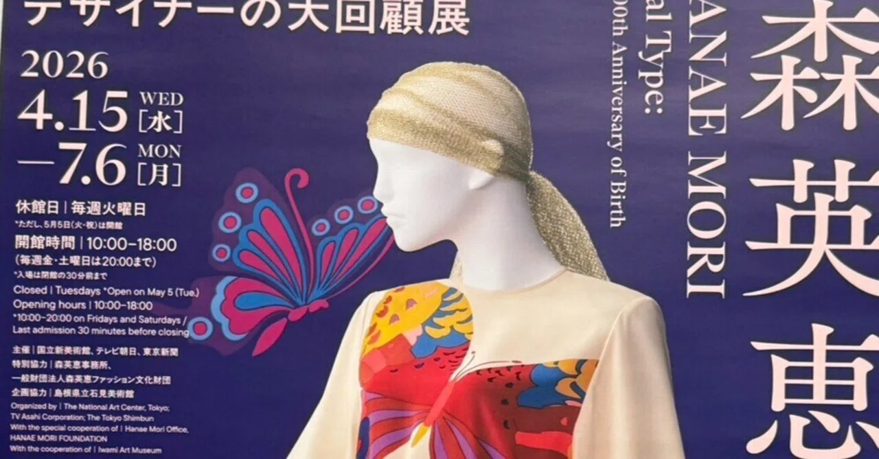 強ければいい」と思っていた私が、森英恵展で立ち止まった話｜ノリーズ