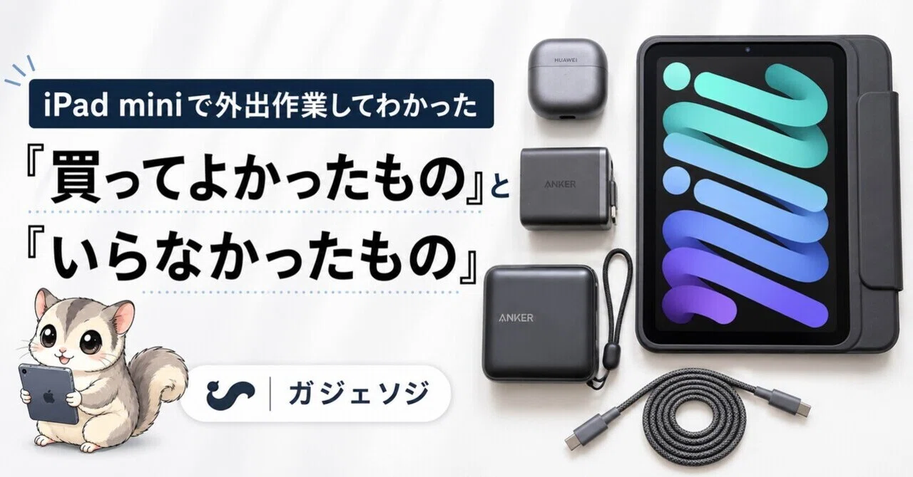 iPad miniで外出作業してわかった「買ってよかったもの」と「いら