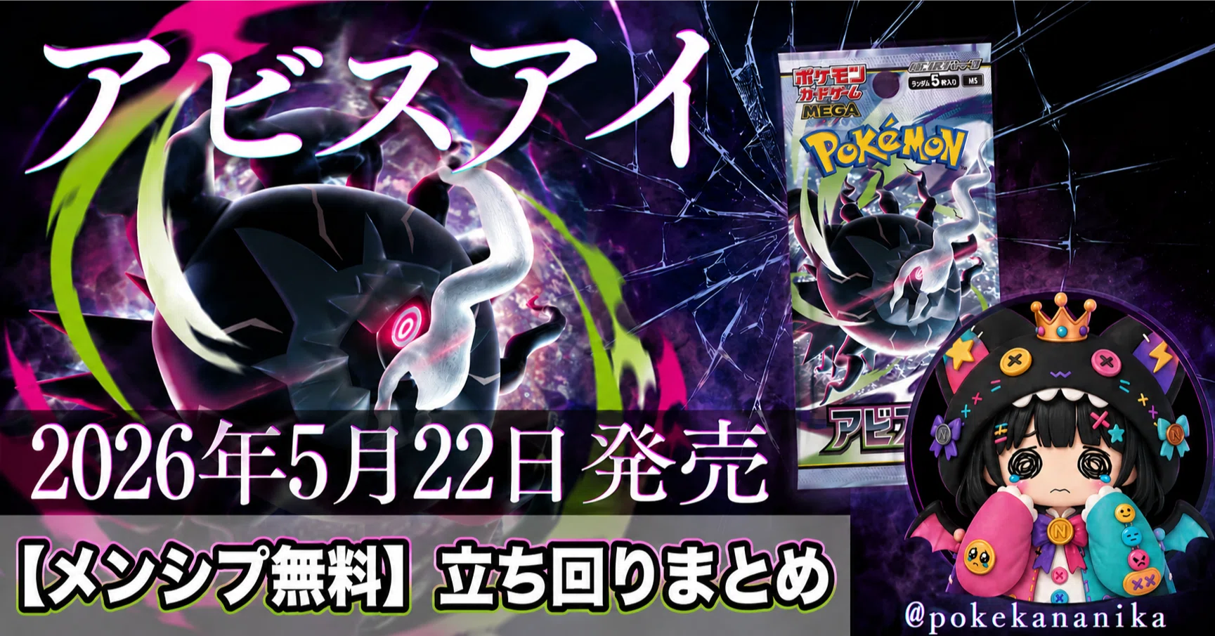 メンシプ無料】拡張パック「アビスアイ」発売直前 新弾情報レポート