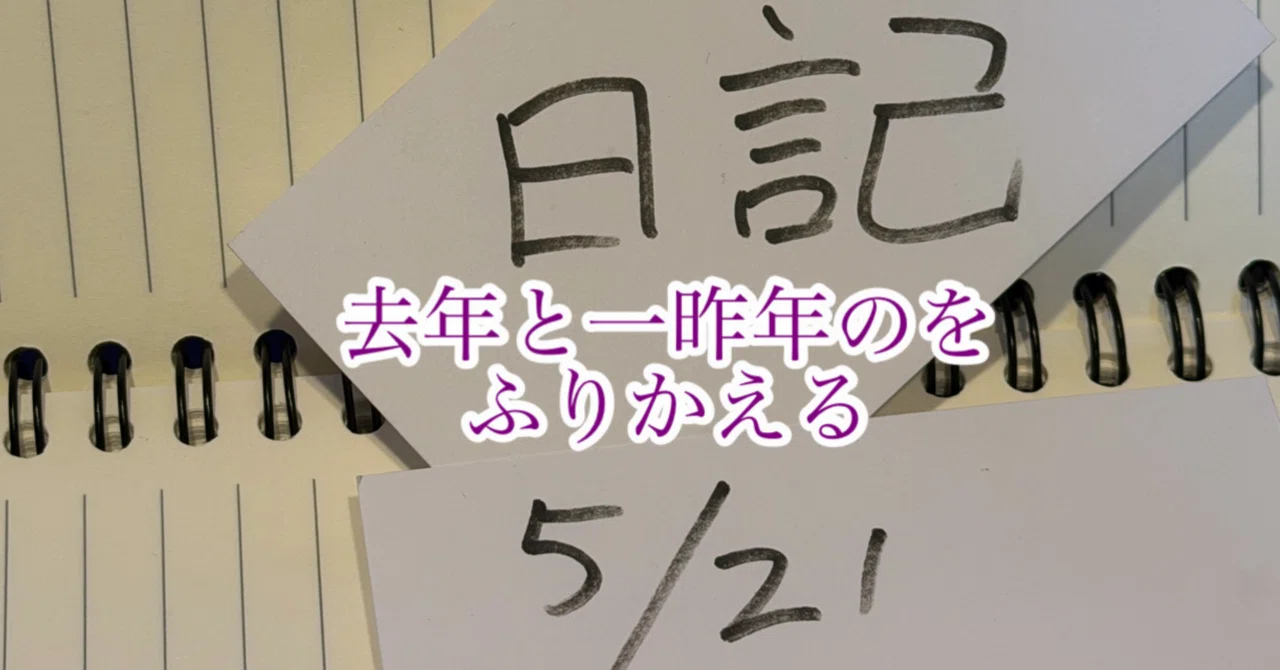 日記】去年と一昨年の今日、何してた？【5月21日】｜つづく