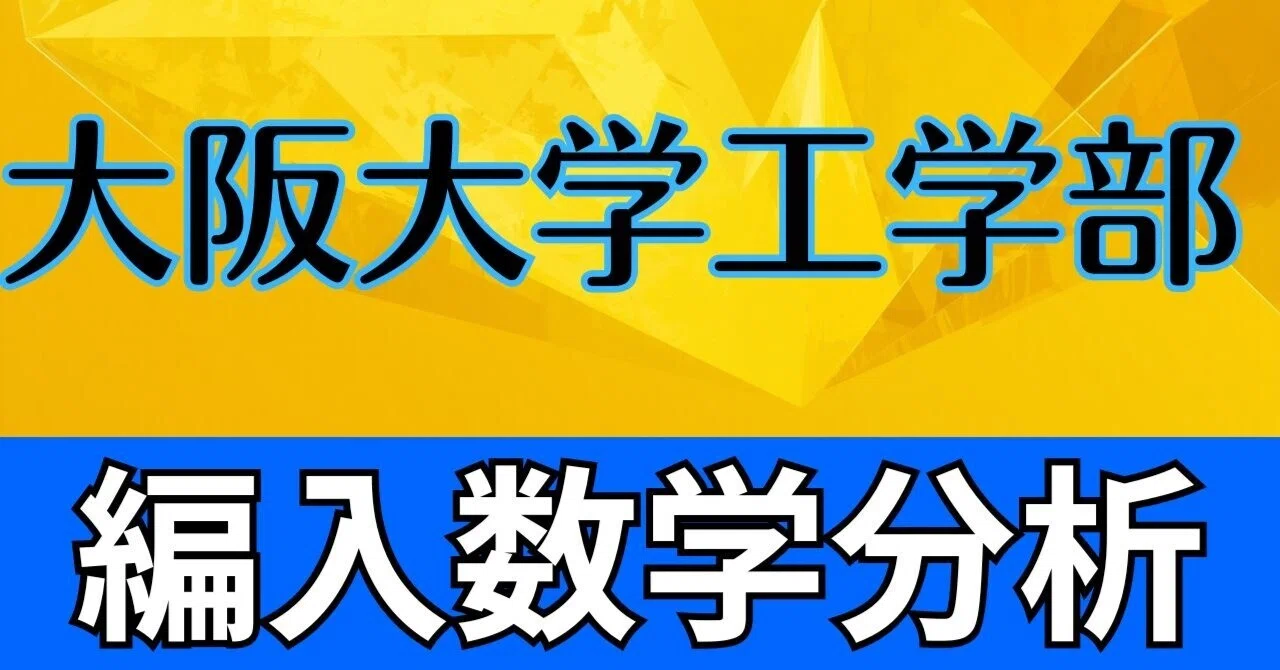 大阪大学工学部 3年次編入 数学問題分析｜ECC編入学院公式