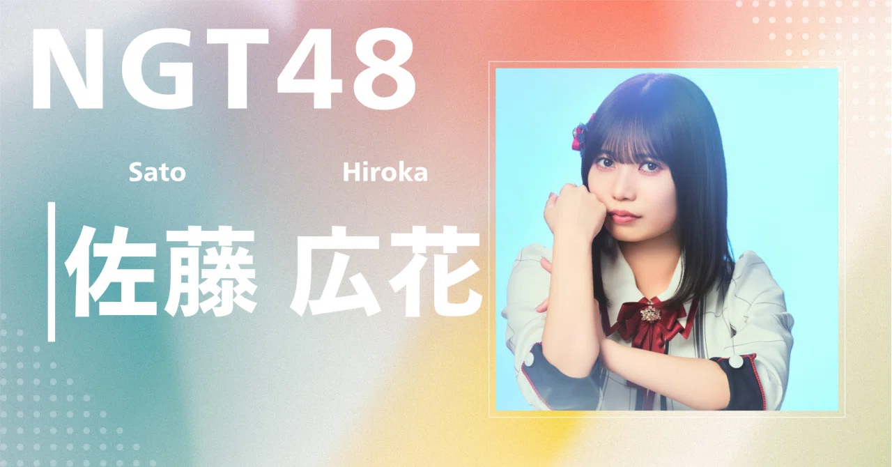 NGT48】佐藤 広花｜完全網羅プロフィール＆経歴・最新情報まとめ