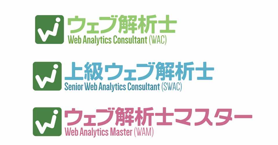 ウェブ解析士は取る意味あるの 上級ウェブ解析士から見た資格の本来の価値とは ウェブ解析が学べるノート ウェブねこ Note
