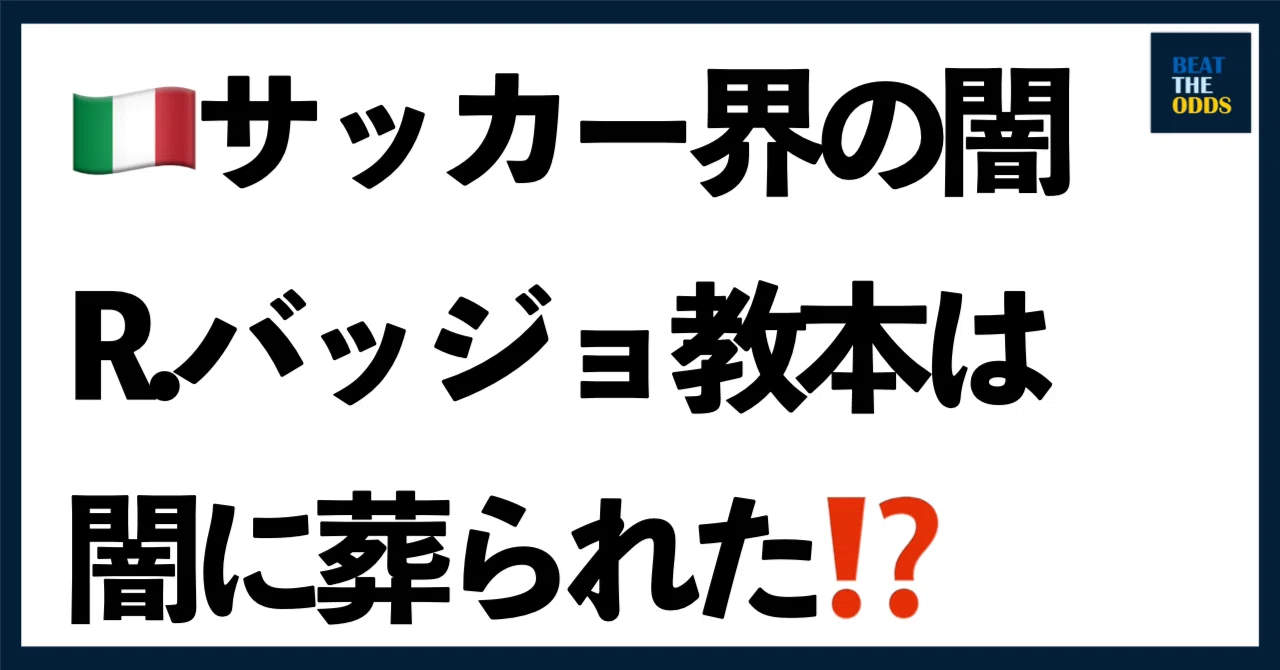 葬られたロベルト・バッジョ教本。もっとも静かなスキャンダル。900